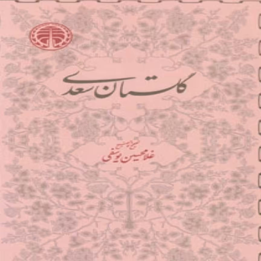 کتاب گلستان سعدی غلامحسین یوسفی