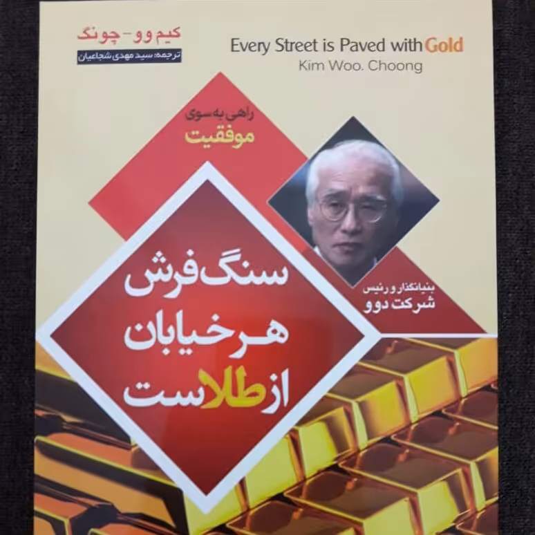 کتاب سنگفرش هر خیابان از طلاست