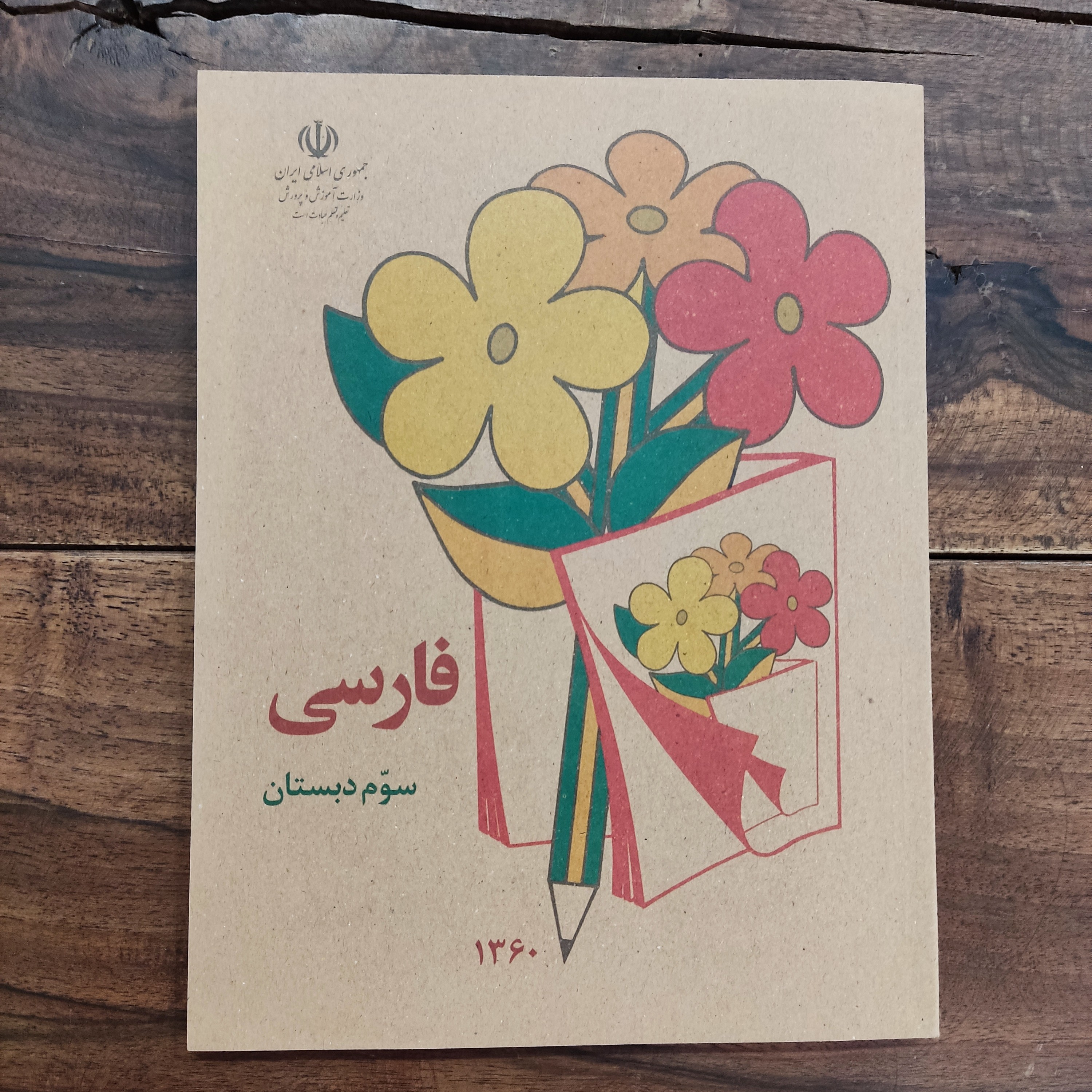 کتاب فارسی سوم دبستان