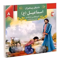 داستان پیامبران؛ اسماعیل (ع) نشر گوهراندیشه (14114)