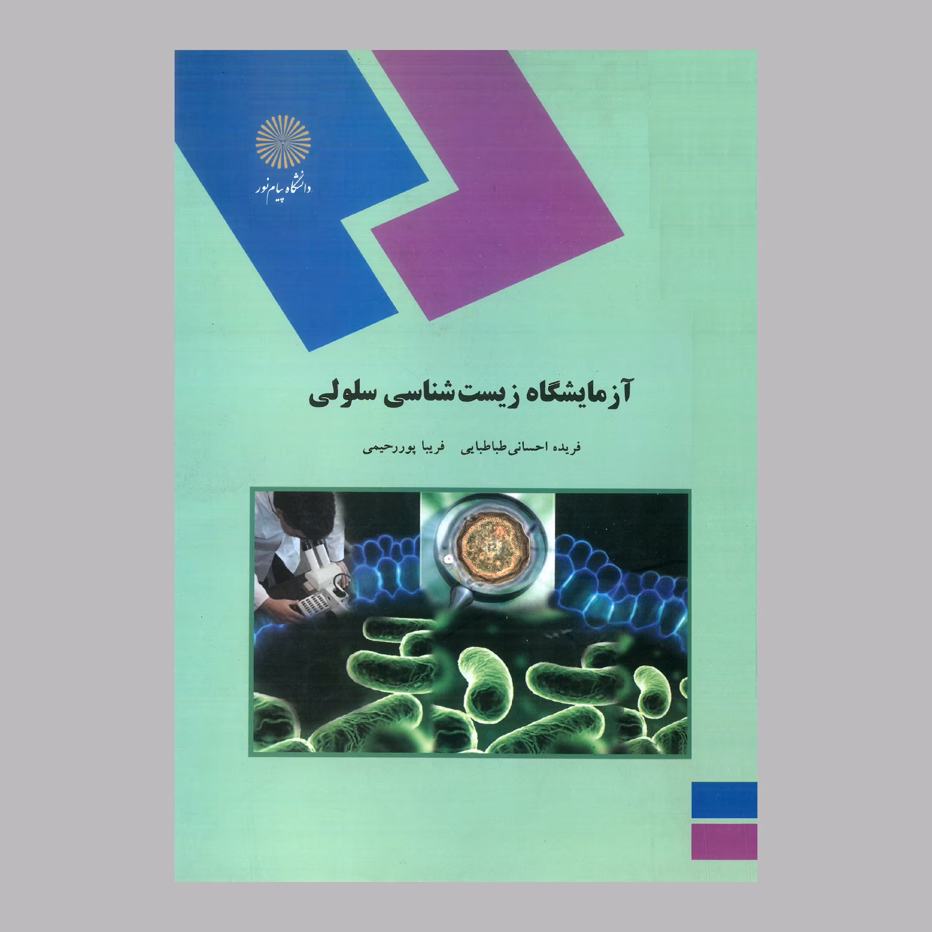 کتاب آزمایشگاه زیست شناسی سلولی (پیام نور) 