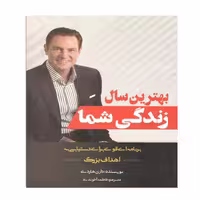 کتاب بهترین سال زندگی شما اثر دارن هاردی نشر بوکتاب