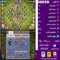 اکانت کلش لول 120 تاون 12 لول 50 کویین 50 واردن  رویال چمپیون 20 شاهزاده مینیون 20 تغییرنام رایگان کد 50030