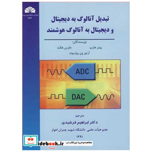 تبدیل آنالوگ به دیجیتال و دیجتال به آنالوگ هوشمند