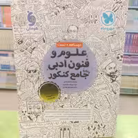 مهر و ماه   علوم و فنون ادبی   واقعا جامع کنکور