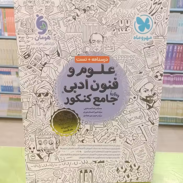 مهر و ماه   علوم و فنون ادبی   واقعا جامع کنکور