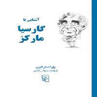 آشنایی با گارسیا مارکز - اثر پل استراترن - انتشارات مرکز - چی بخونم