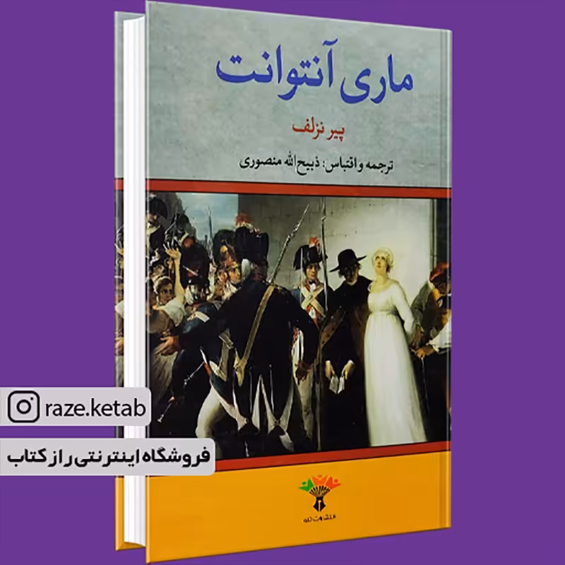 کتاب ماری آنتوانت (پیر نزلف) (انتشارات تاو)