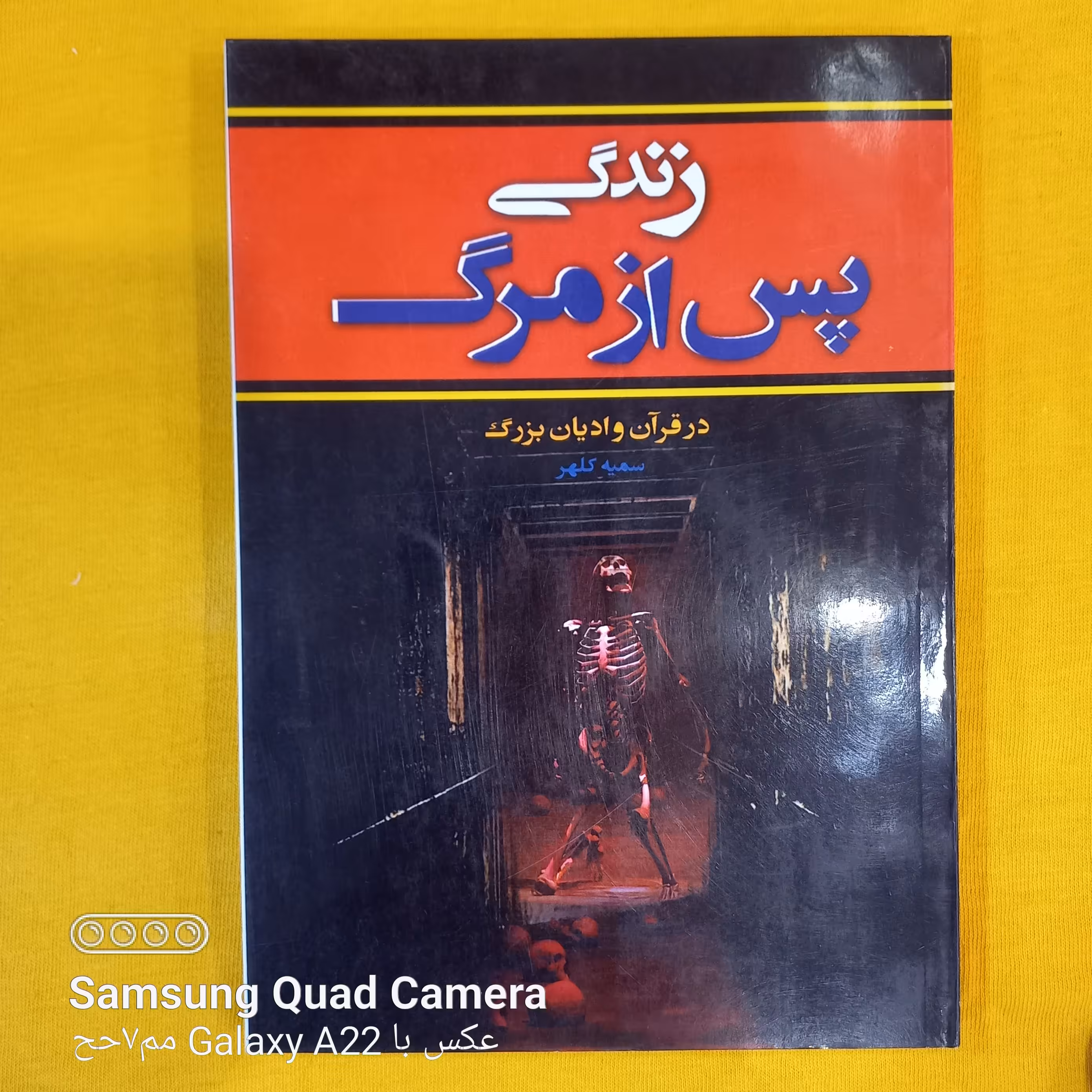 زندگی پس از مرگ  در قرآن و ادیان بزرگ 