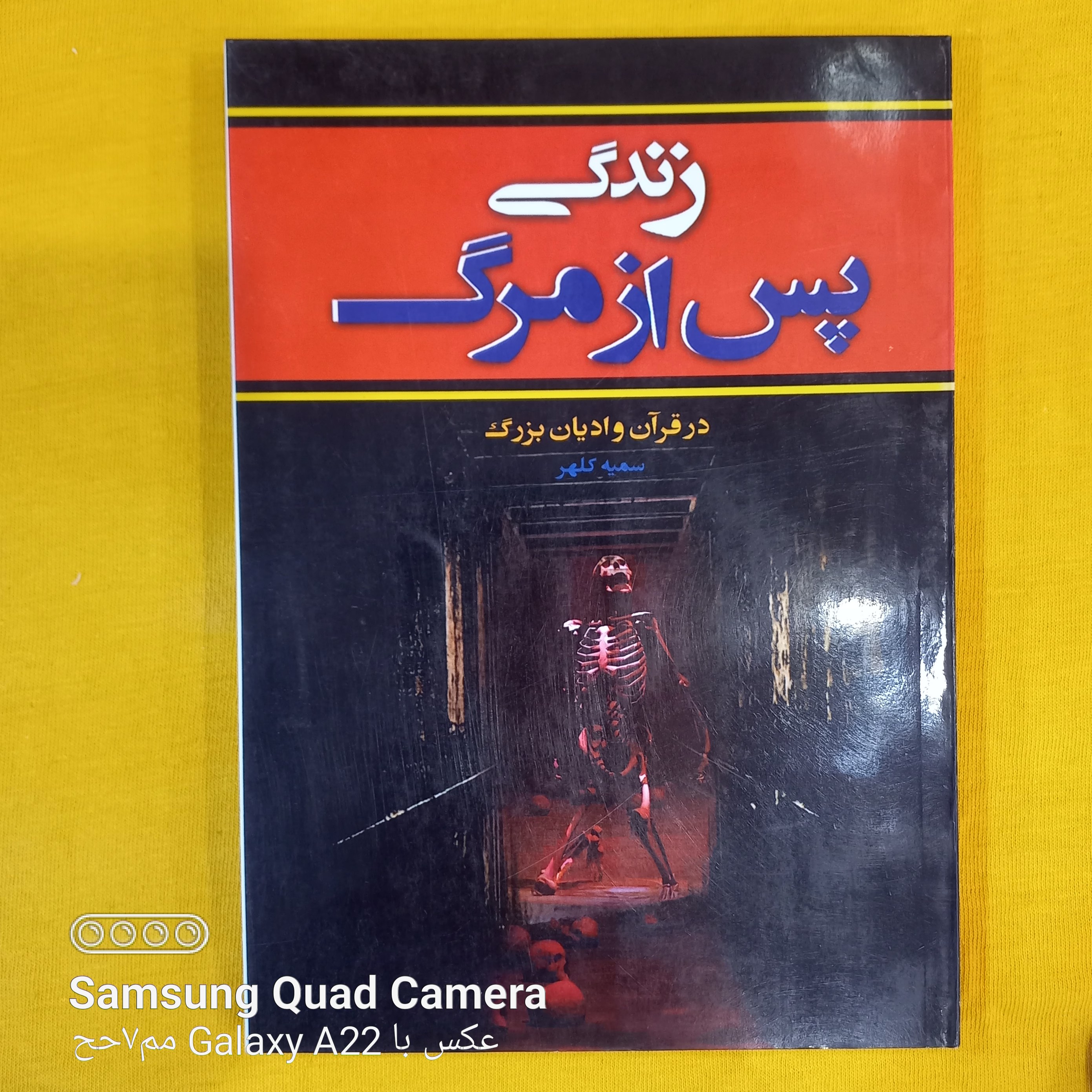 زندگی پس از مرگ  در قرآن و ادیان بزرگ 