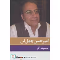 مجموعه آثار امیرحسن چهل تن (10جلدی،باقاب،شمیز،رقعی،نگاه)