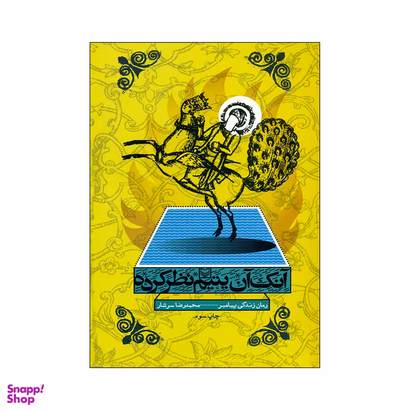 کتاب آنک آن یتیم نظرکرده اثر محمدرضا سرشار انتشارات سوره مهر