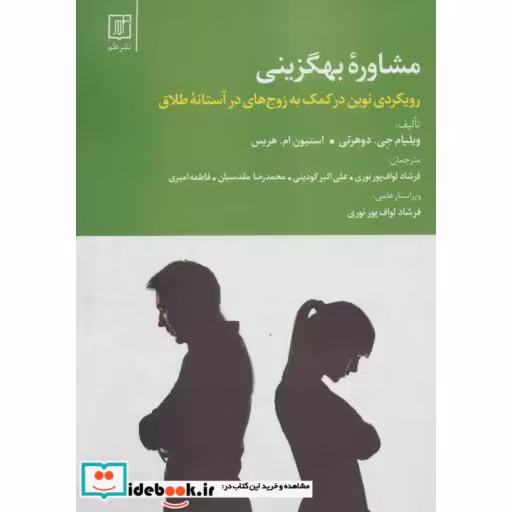 کتاب مشاوره بهگزینی (رویکردی نوین در کمک به زوج های در آستانه طلاق) اثر ویلیام جی.دوهرتی-استیون ام.هریس