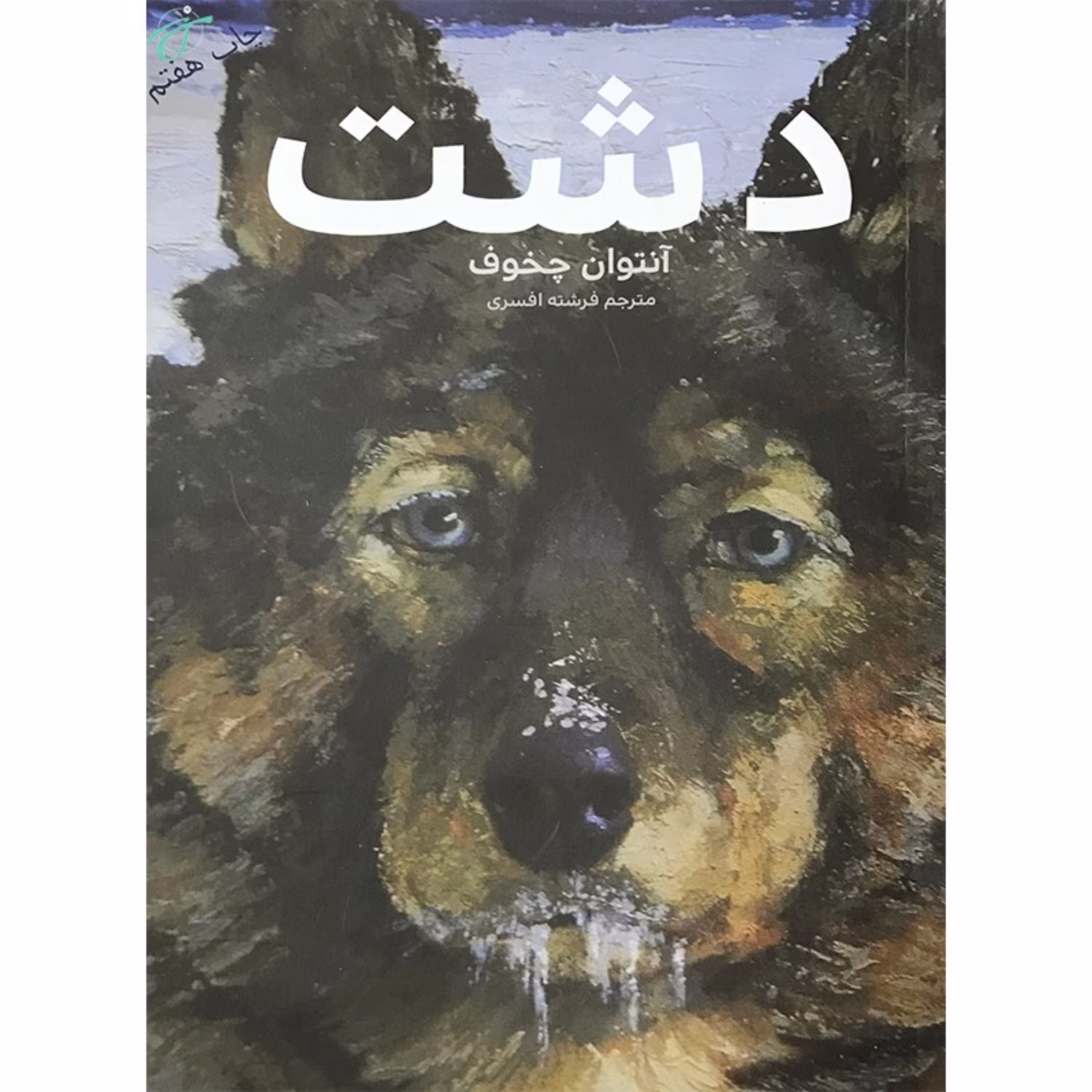 کتاب دشت - آنتوان چخوف