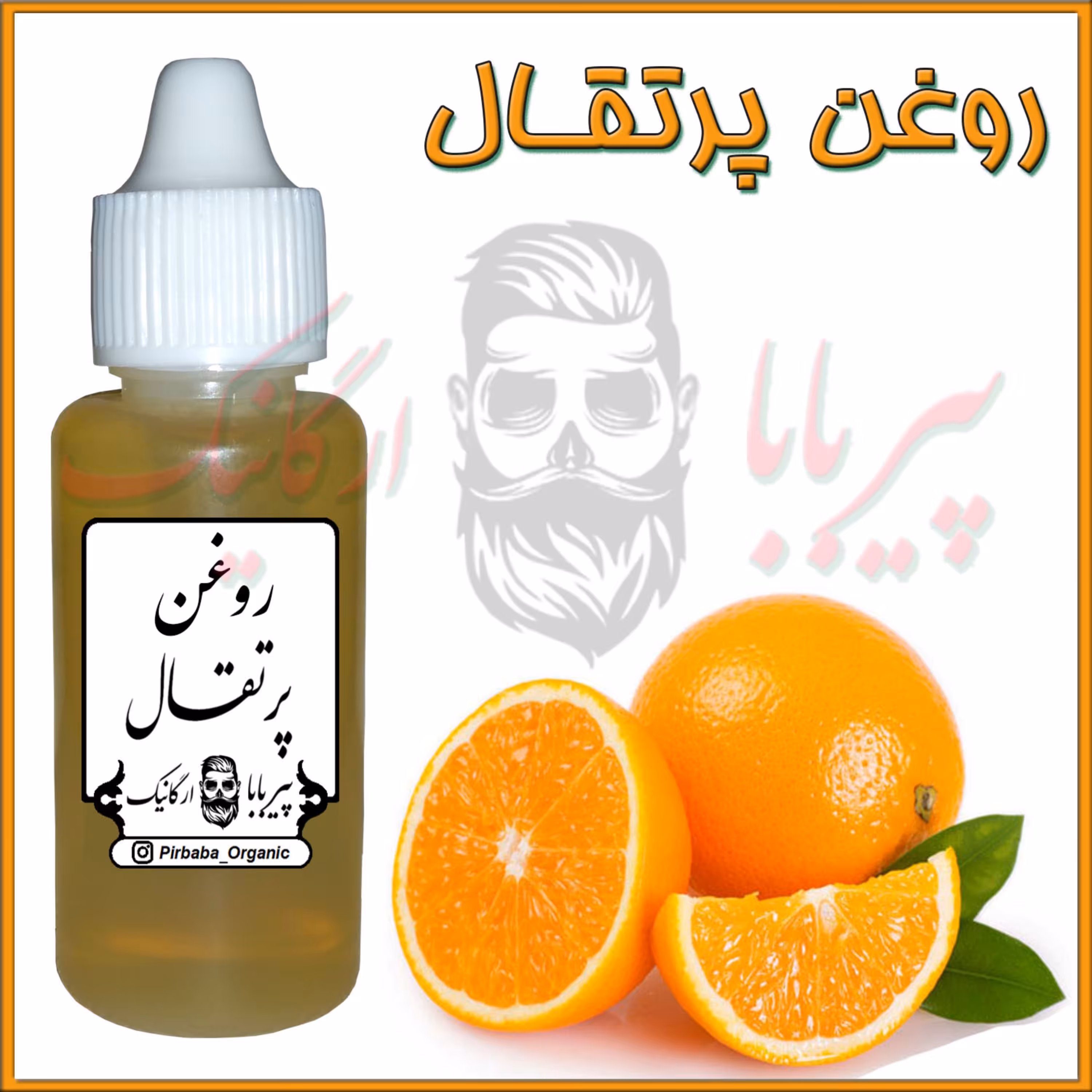 روغن پرتقال (ضد چروک ، جوان سازی پوست)