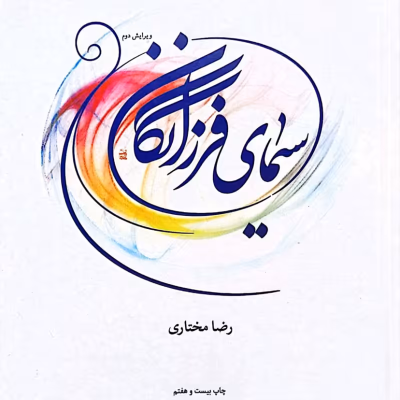 سیمای فرزانگان