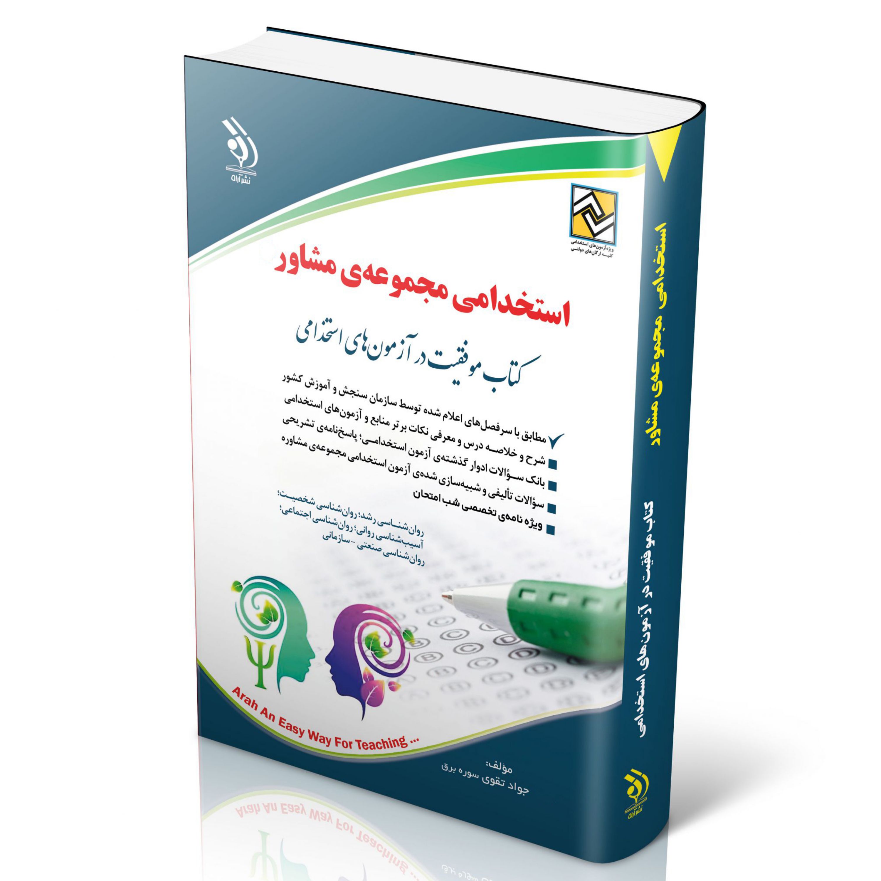 آزمون های استخدامی مجموعه مشاور (کتاب موفقیت در آزمون های استخدامی)