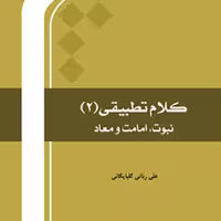کتاب کلام تطبیقی ج1 و 2 نشر المصطفی