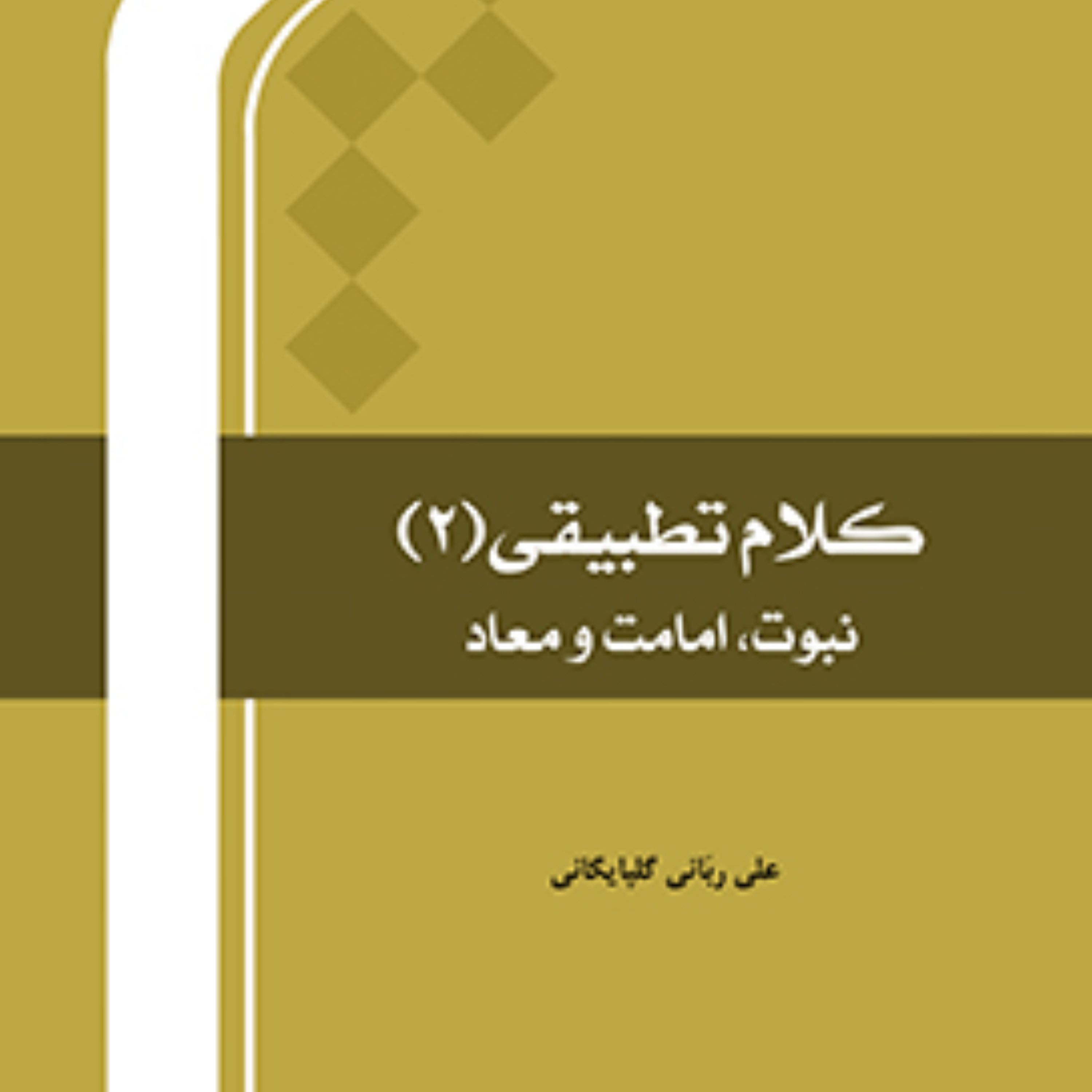 کتاب کلام تطبیقی ج1 و 2 نشر المصطفی