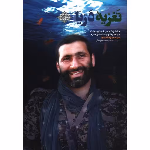 مدافعان حرم 19: تعزیه دریا (خاطرات حدیثه نوبخت همسر شهید سید جواد اسدی)