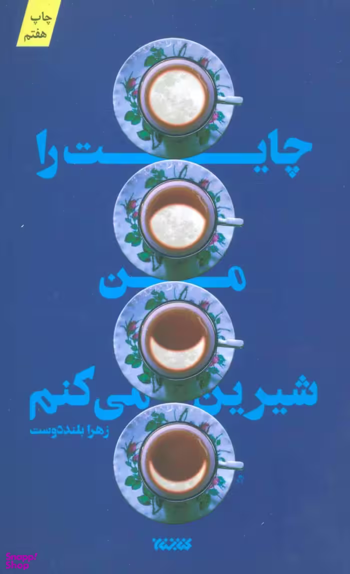 چایت را من شیرین می کنم
