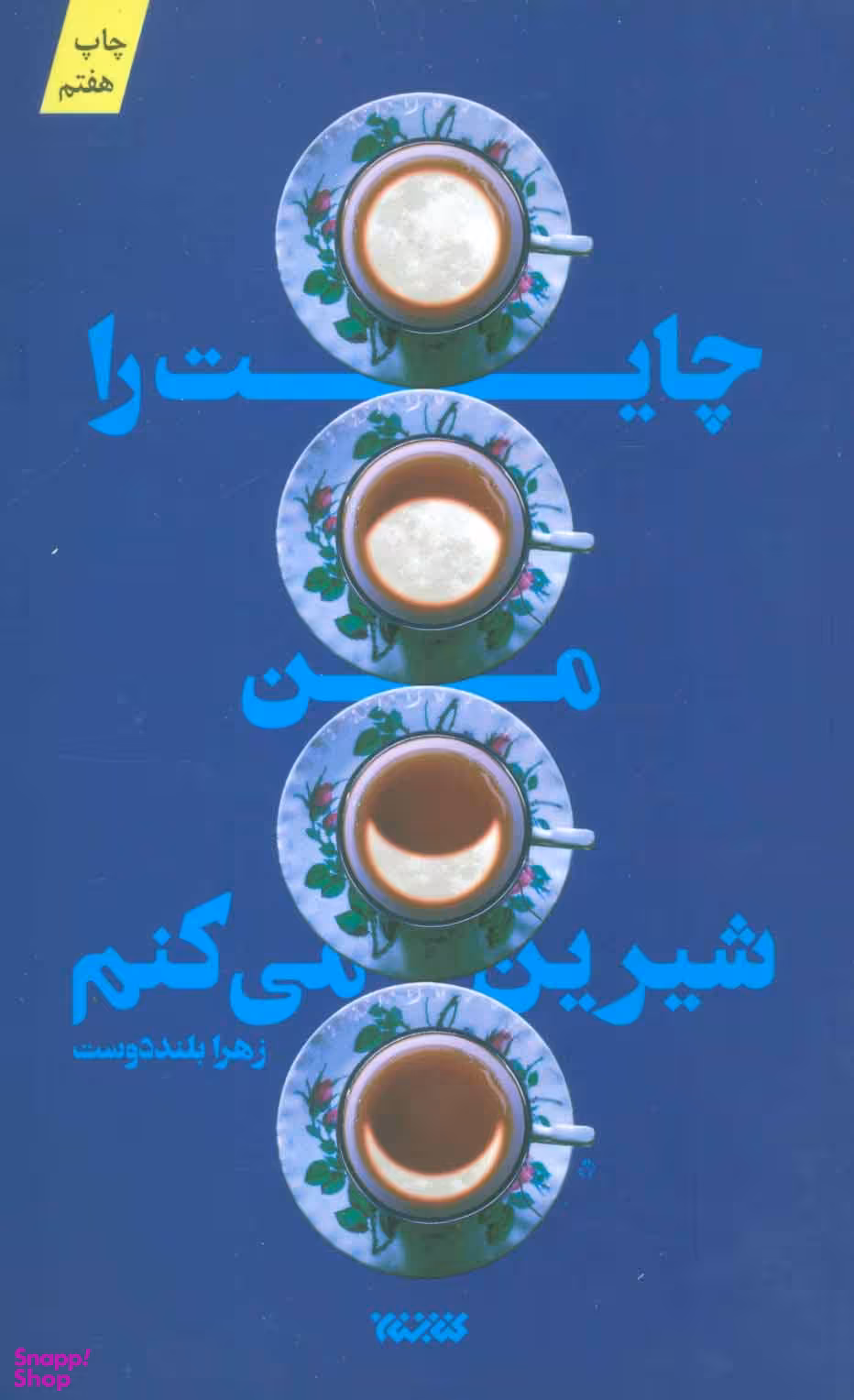 چایت را من شیرین می کنم