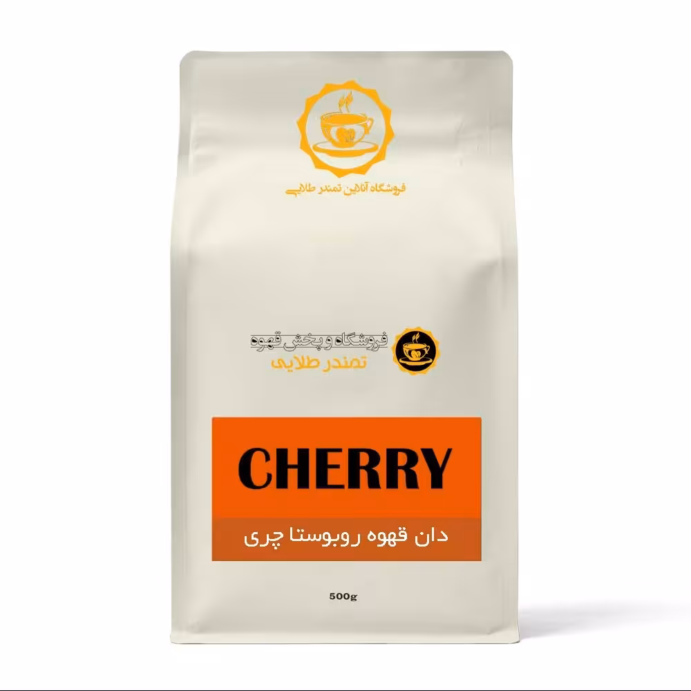 قهوه روبوستا چری 100درصد خالص 500 گرم  دان یا پودر 