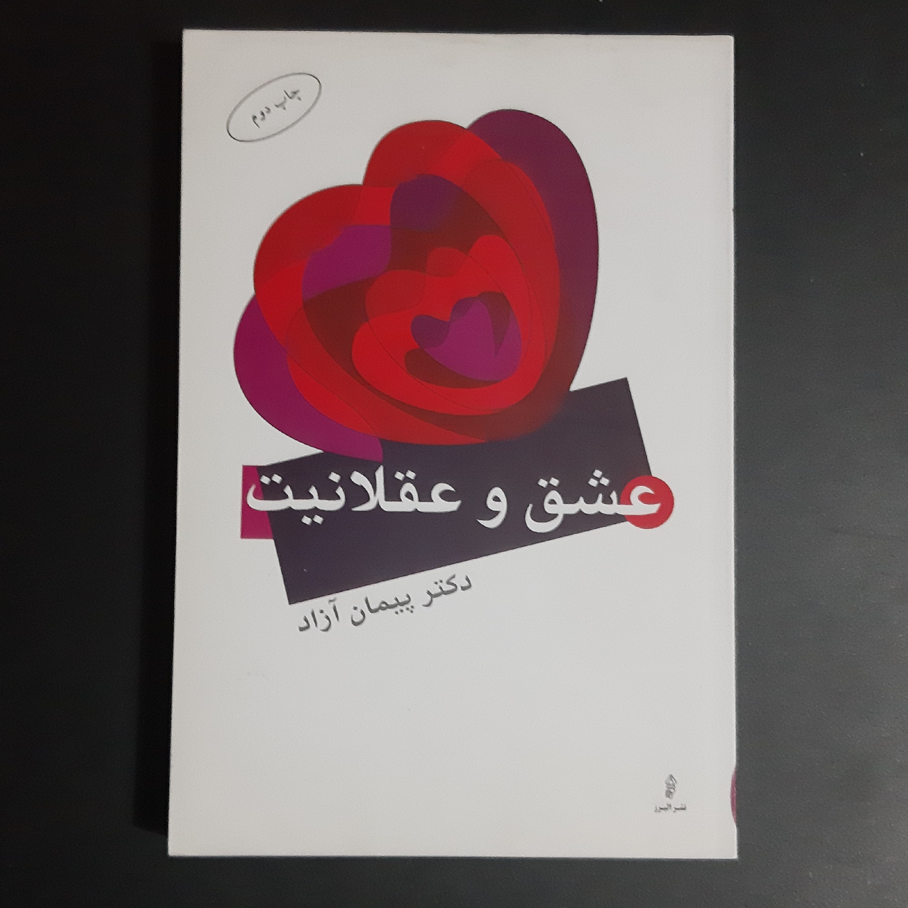 کتاب عشق و عقلانیت