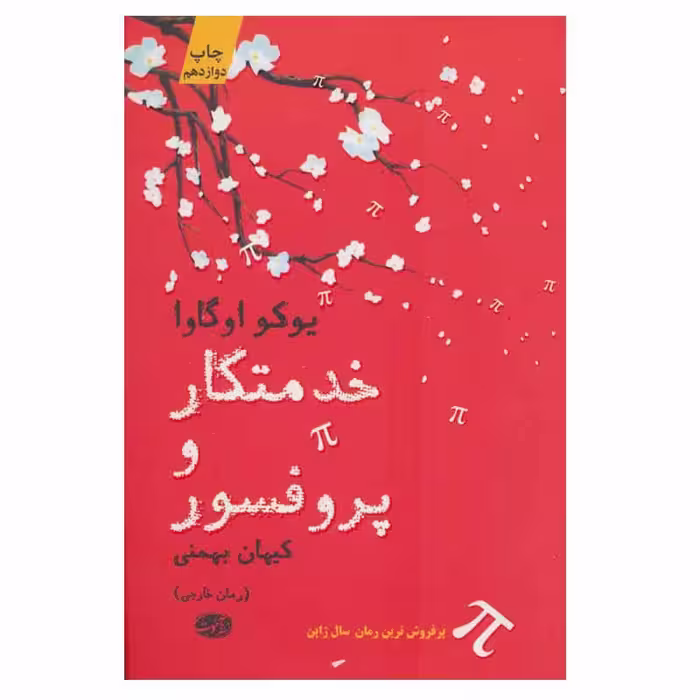 کتاب خدمتکار و پروفسور اثر یوکو اوگاوا نشر آموت
