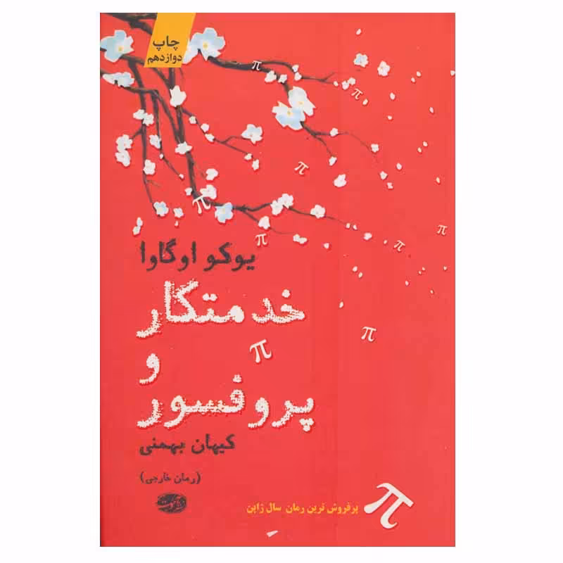 کتاب خدمتکار و پروفسور اثر یوکو اوگاوا نشر آموت