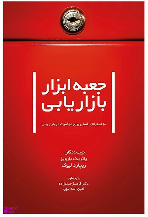 جعبه ابزار بازاریابی (10 استراتژی اصلی برای موفقیت در بازاریابی)