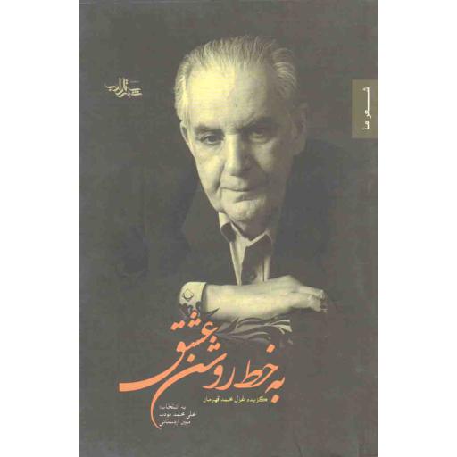 گزیده شعر 02: به خط روشن عشق (گزیده ی غزل استاد محمد قهرمان)