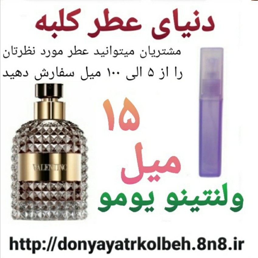 عطر ولنتینو یومو 15 میل