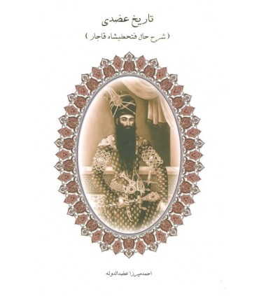 کتاب تاریخ عضدی