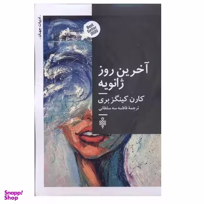 کتاب آخرین روز ژانویه اثر کارن کینگزبری انتشارات جمهوري
