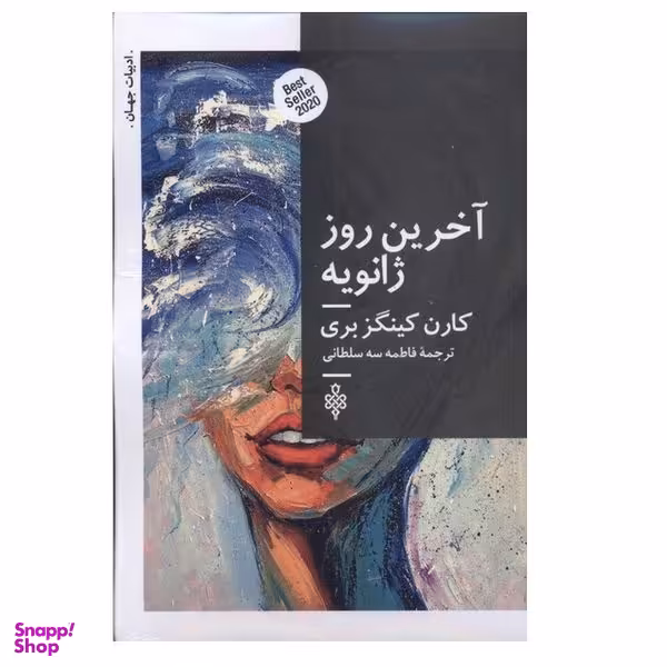 کتاب آخرین روز ژانویه اثر کارن کینگزبری انتشارات جمهوري