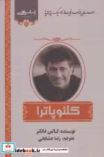 قیمت و خرید کتاب کلئوپاترا نشر اشراقی اثر کالین فالکنر | ایده بوک