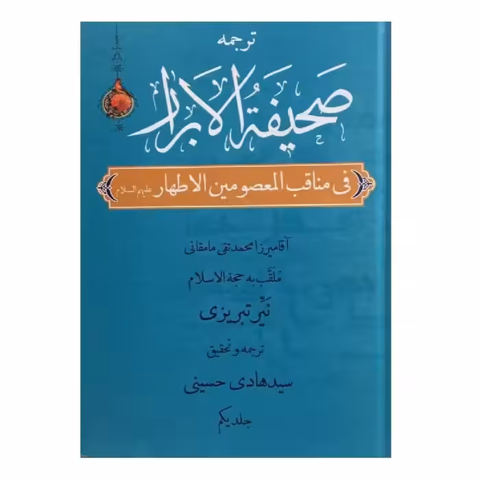 کناب صحیفه الابرار 13 جلد