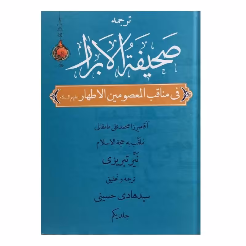 کناب صحیفه الابرار 13 جلد