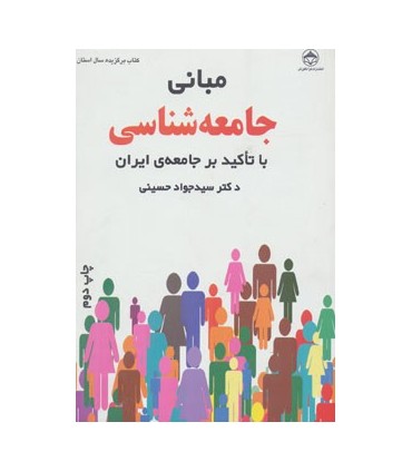 کتاب مبانی جامعه شناسی با تاکید بر جامعه ی ایران