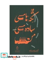 قیمت و خرید کتاب تکه های ساده من اثر گیتی رجب زاده | ایده بوک