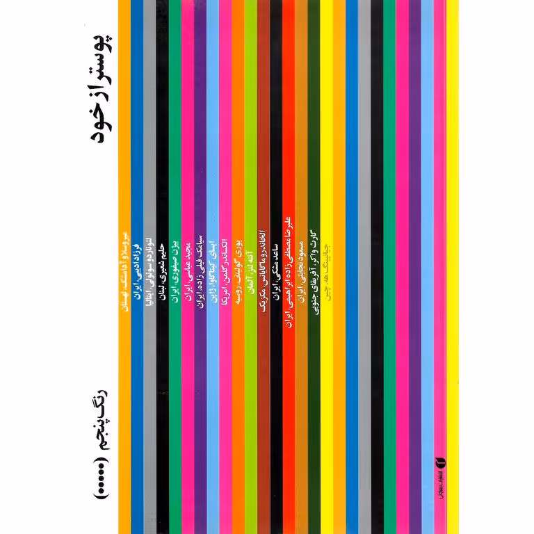 نمایشگاه پوستر از خود رنگ پنجم