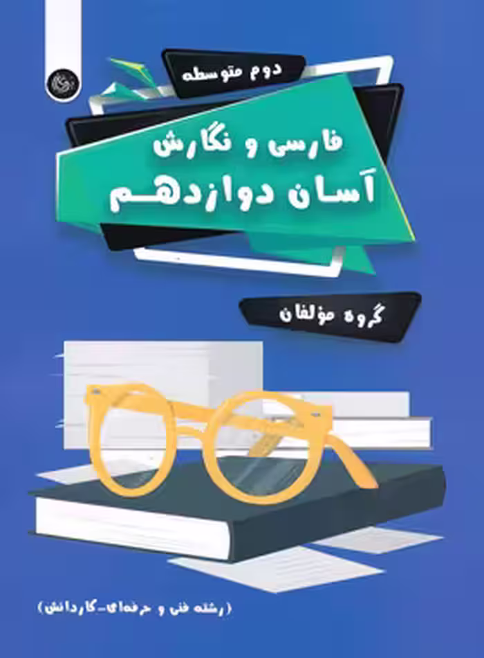 فارسی و نگارش آسان دوازدهم (فنی و حرفه ای، کاردانش) تیرگان | چی بخونم