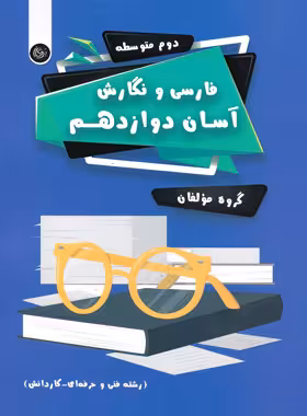 فارسی و نگارش آسان دوازدهم (فنی و حرفه ای، کاردانش) تیرگان | چی بخونم