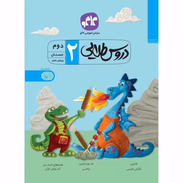 کتاب دروس طلایی دوم دبستان کاگو چاپ 99