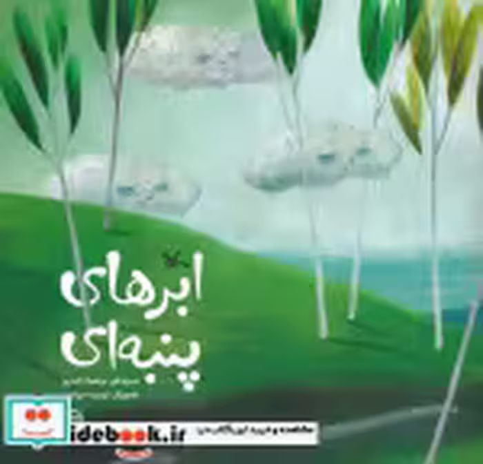 قیمت و خرید کتاب ابرهای پنبه ای گلاسه اثر مرضیه تاجری | ایده بوک