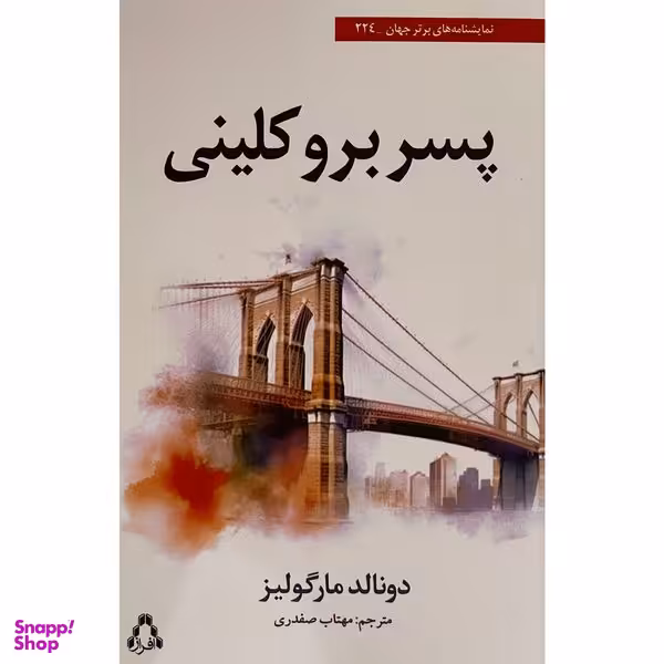 کتاب پسر بروكلينی اثر دونالد مارگوليز انتشارات افراز