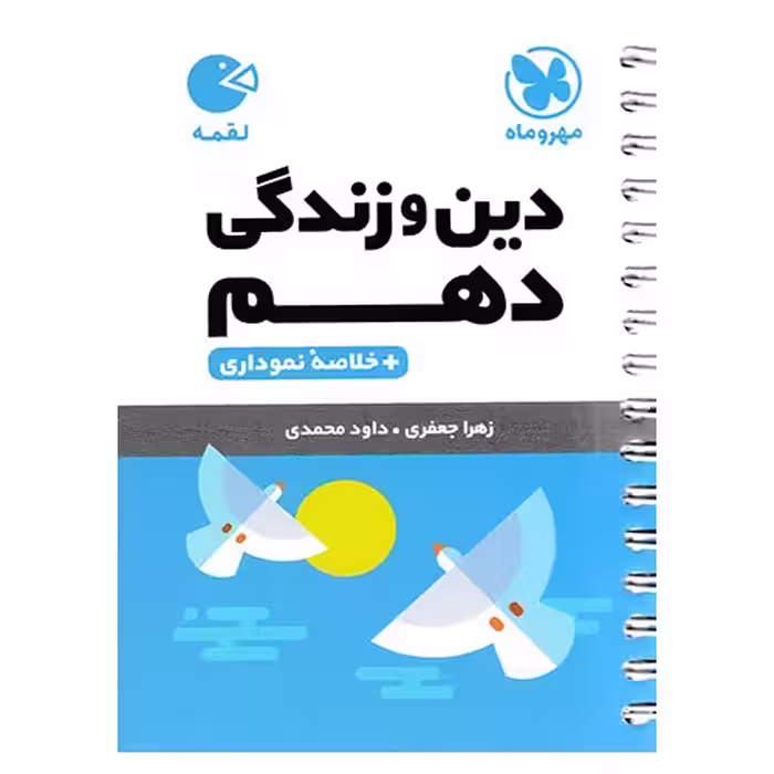 دین و زندگی دهم (لقمه) مهروماه
