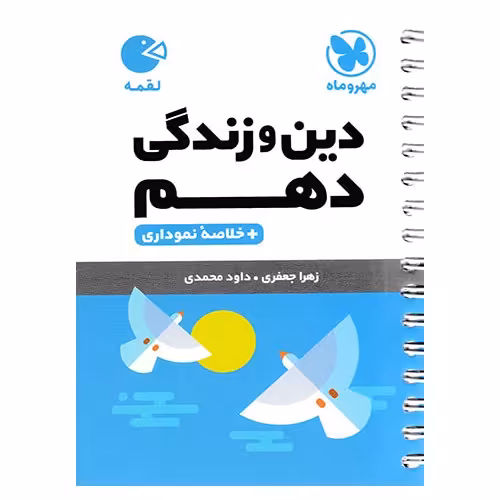 دین و زندگی دهم (لقمه) مهروماه