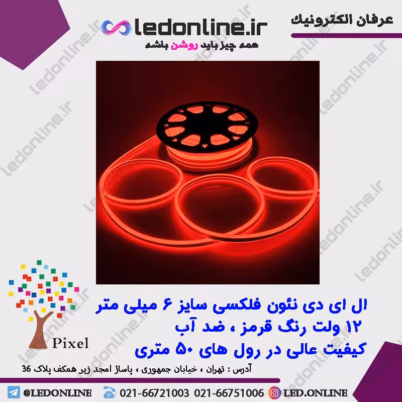 ال ای دی نئون فلکسی 12 ولت قرمز برند پیکسل
